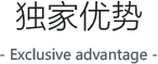 独家优势